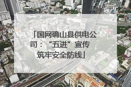 国网确山县供电公司：“五进”宣传 筑牢安全防线
