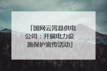 国网云霄县供电公司：开展电力设施保护宣传活动