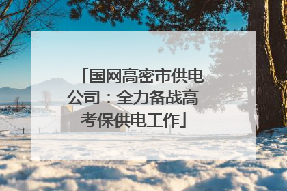 国网高密市供电公司：全力备战高考保供电工作