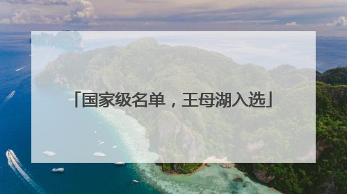 国家级名单，王母湖入选