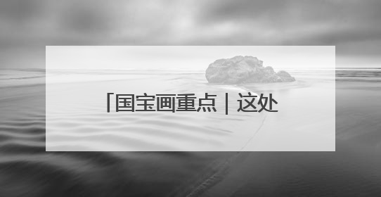 国宝画重点｜这处遗址三获“新发现”，都有啥看点？