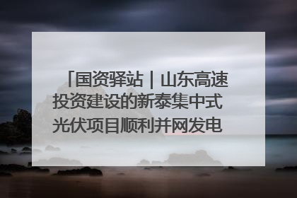 国资驿站｜山东高速投资建设的新泰集中式光伏项目顺利并网发电；国产电力机器人首次在智利电网应用