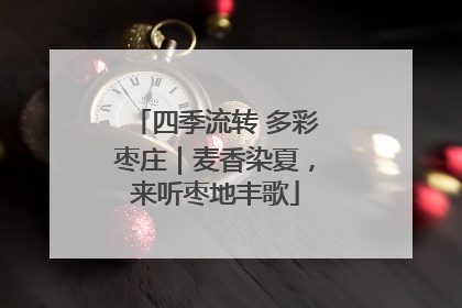 四季流转 多彩枣庄｜麦香染夏，来听枣地丰歌