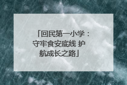 回民第一小学：守牢食安底线 护航成长之路