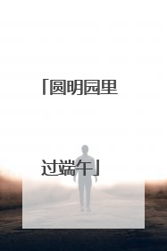 圆明园里过端午
