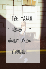 在“苏超”赛场，“草根”永远有机会