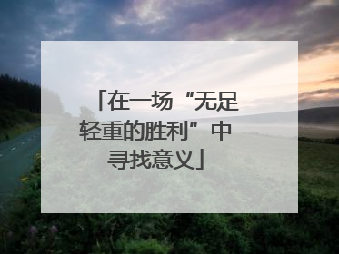 在一场“无足轻重的胜利”中寻找意义