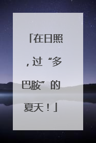 在日照，过“多巴胺”的夏天！