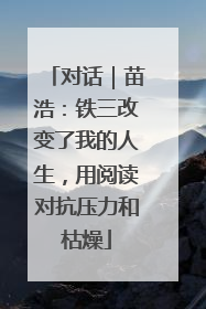 对话｜苗浩：铁三改变了我的人生，用阅读对抗压力和枯燥