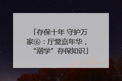 存保十年 守护万家⑥：厅堂嘉年华，“潮学”存保知识