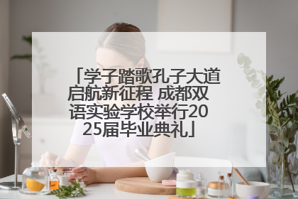 学子踏歌孔子大道启航新征程 成都双语实验学校举行2025届毕业典礼