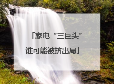 家电“三巨头”谁可能被挤出局