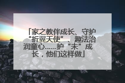 家之教伴成长、守护“折翼天使”、趣法治润童心……护“未”成长，他们这样做