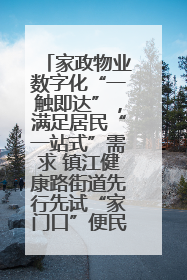 家政物业数字化“一触即达”，满足居民“一站式”需求 镇江健康路街道先行先试“家门口”便民小程序