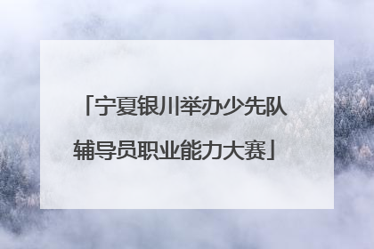 宁夏银川举办少先队辅导员职业能力大赛
