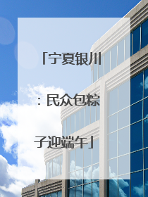 宁夏银川：民众包粽子迎端午