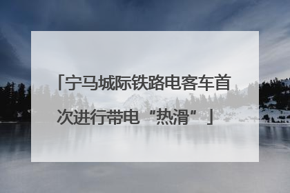 宁马城际铁路电客车首次进行带电“热滑”