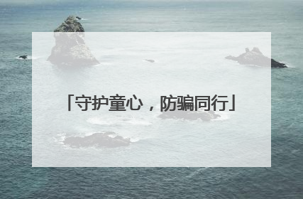 守护童心，防骗同行