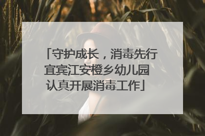 守护成长，消毒先行 宜宾江安橙乡幼儿园认真开展消毒工作