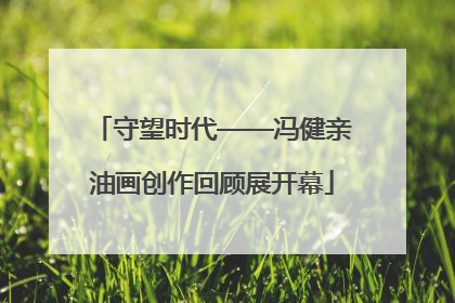 守望时代——冯健亲油画创作回顾展开幕