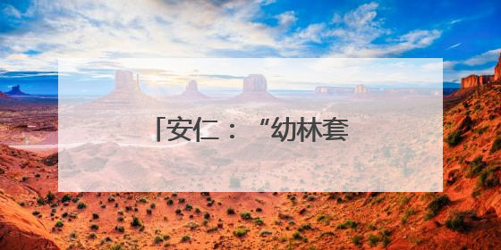 安仁：“幼林套瓜”趟新路 “林地生金”富乡亲
