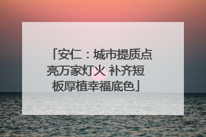 安仁：城市提质点亮万家灯火 补齐短板厚植幸福底色