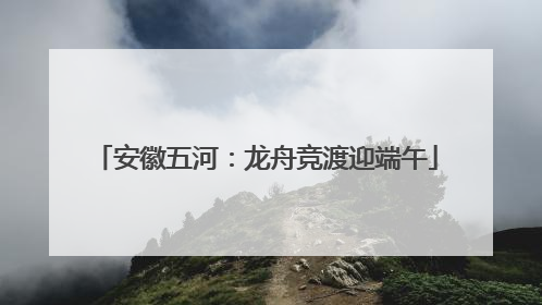 安徽五河：龙舟竞渡迎端午