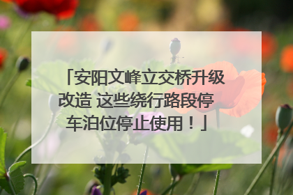 安阳文峰立交桥升级改造 这些绕行路段停车泊位停止使用！