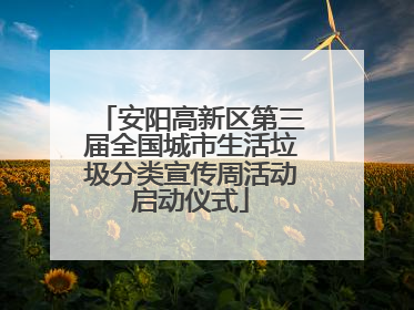 安阳高新区第三届全国城市生活垃圾分类宣传周活动启动仪式