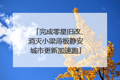 完成零星旧改、消灭小梁薄板静安城市更新加速跑