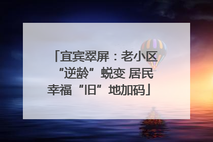 宜宾翠屏：老小区“逆龄”蜕变 居民幸福“旧”地加码