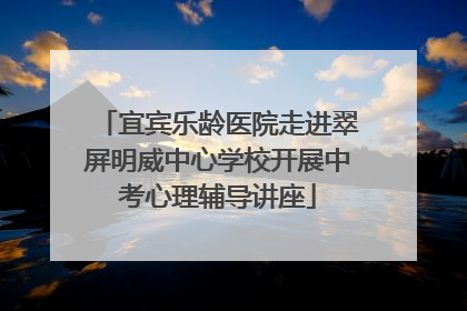 宜宾乐龄医院走进翠屏明威中心学校开展中考心理辅导讲座