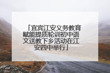 宜宾江安义务教育赋能提质轮训初中语文送教下乡活动在江安四中举行
