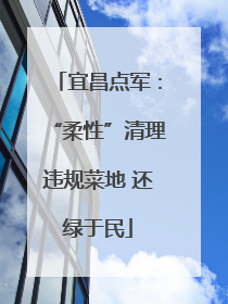 宜昌点军：“柔性”清理违规菜地 还绿于民