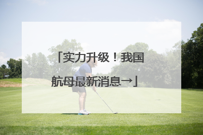 实力升级！我国航母最新消息→