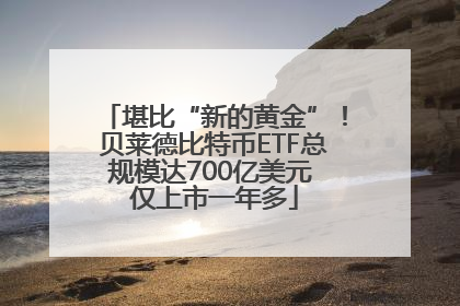 堪比“新的黄金”！贝莱德比特币ETF总规模达700亿美元 仅上市一年多