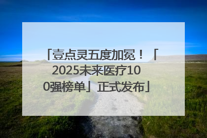 壹点灵五度加冕！「2025未来医疗100强榜单」正式发布