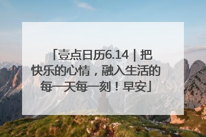壹点日历6.14｜把快乐的心情，融入生活的每一天每一刻！早安