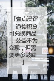 壹点漫评｜道德积分可兑换商品：公益不为变现，但需要更多鼓励