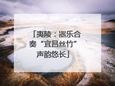 夷陵：器乐合奏“宜昌丝竹”声韵悠长