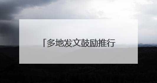 多地发文鼓励推行2.5天休假模式，需要哪些配套