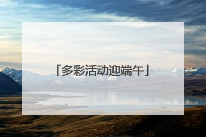 多彩活动迎端午