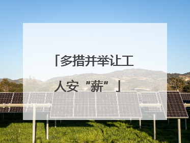 多措并举让工人安“薪”