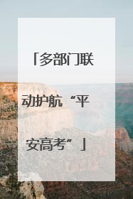 多部门联动护航“平安高考”
