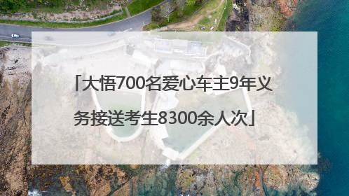 大悟700名爱心车主9年义务接送考生8300余人次