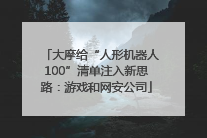 大摩给“人形机器人100”清单注入新思路：游戏和网安公司