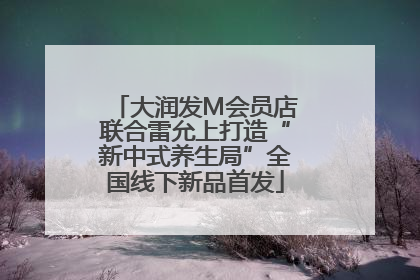 大润发M会员店联合雷允上打造“新中式养生局”全国线下新品首发