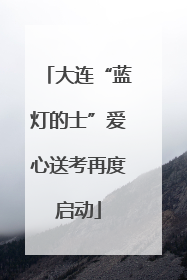 大连“蓝灯的士”爱心送考再度启动