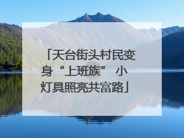 天台街头村民变身“上班族” 小灯具照亮共富路