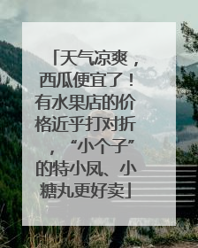 天气凉爽，西瓜便宜了！有水果店的价格近乎打对折，“小个子”的特小凤、小糖丸更好卖